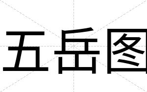 五岳图