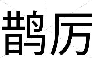 鹊厉