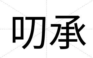 叨承
