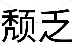 颓乏