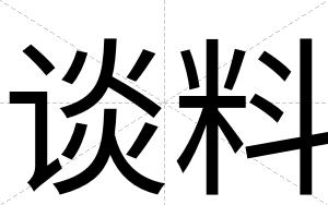 谈料