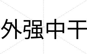 外强中干