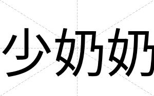 少奶奶