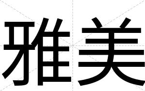 雅美