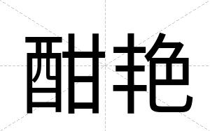 酣艳
