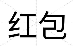 红包