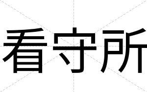 看守所
