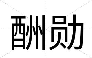 酬勋