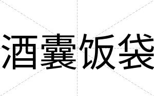 酒囊饭袋