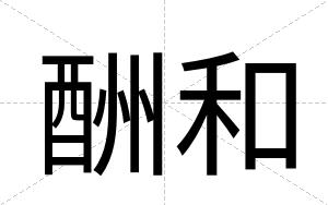 酬和
