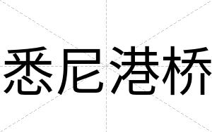悉尼港桥