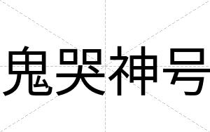 鬼哭神号