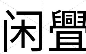 闲舋