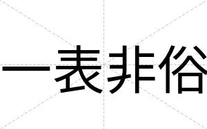 一表非俗