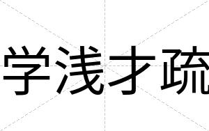 学浅才疏