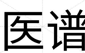 医谱