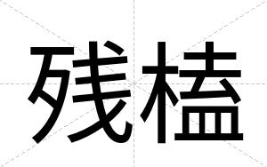 残榼