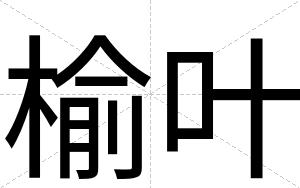 榆叶