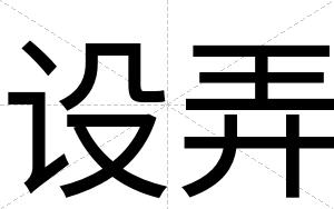 设弄