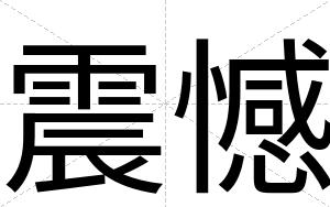 震憾