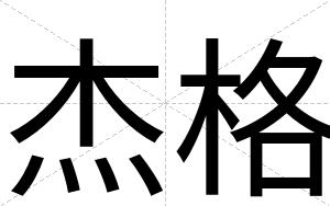 杰格