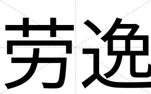 劳逸
