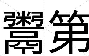 鬻第