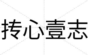 抟心壹志