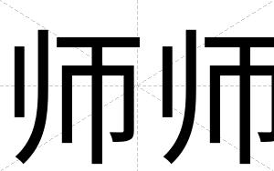 师师