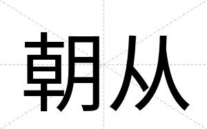 朝从