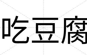 吃豆腐