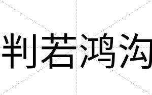 判若鸿沟