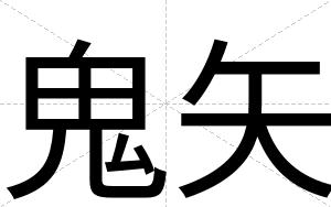 鬼矢