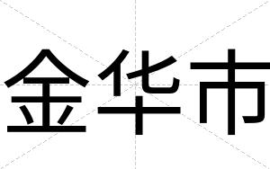 金华市