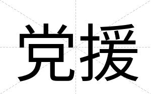 党援