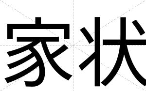 家状