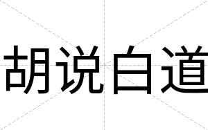 胡说白道