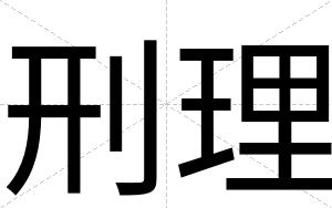 刑理