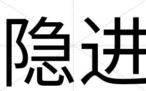 隐进
