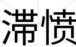 滞愤