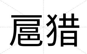 扈猎