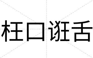 枉口诳舌
