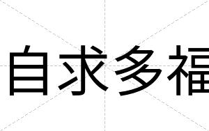 自求多福