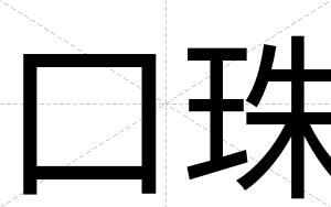 口珠