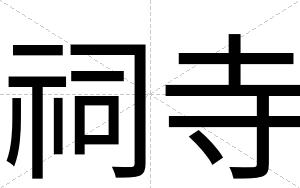 祠寺