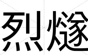 烈燧
