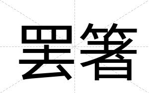 罢箸