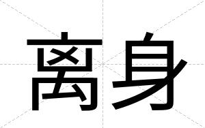 离身