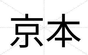 京本