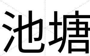 池塘